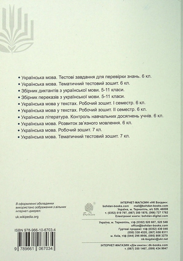 Ukrainian language. A workbook. 8th grade / Українська мова. Робочий зошит. 8 клас Тарас Ткачук 978-966-10-6703-4-2