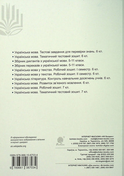 Ukrainian language. A workbook. 8th grade / Українська мова. Робочий зошит. 8 клас Тарас Ткачук 978-966-10-6703-4-2