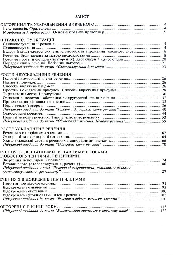 Ukrainian language. A workbook. 8th grade / Українська мова. Робочий зошит. 8 клас Тарас Ткачук 978-966-10-6703-4-3