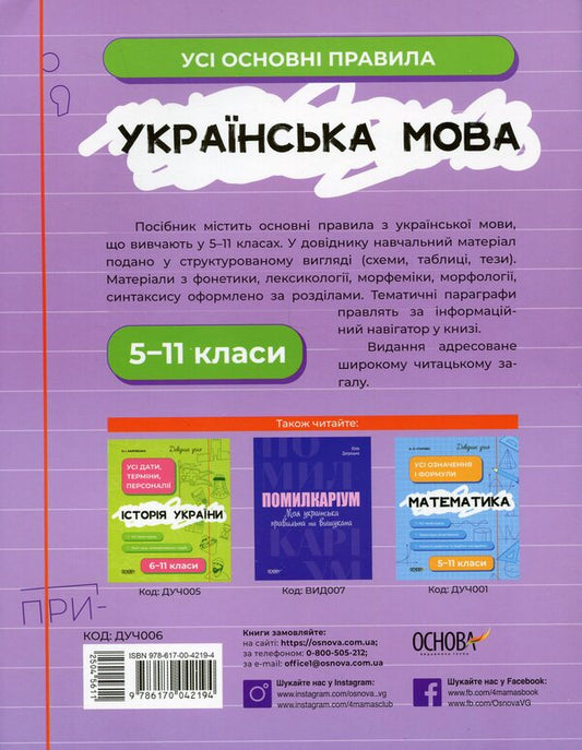 Ukrainian language. All basic rules. 5-11 grades / Українська мова. Усі основні правила. 5-11 класи 978-617-00-4219-4-2