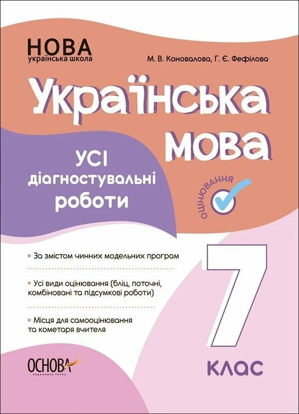 Ukrainian language. All diagnostic works. 7th grade / Українська мова. Усі діагностувальні роботи. 7 клас М. Коновалова, Галина Фефилова 9786170042323-1