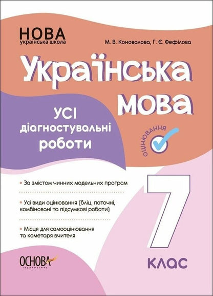 Ukrainian language. All diagnostic works. 7th grade / Українська мова. Усі діагностувальні роботи. 7 клас М. Коновалова, Галина Фефилова 9786170042323-1