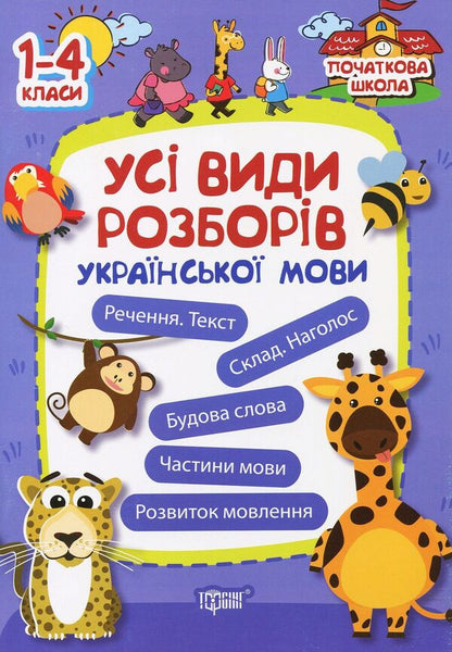 Ukrainian language. All types of analysis. 1-4 classes / Українська мова. Усі види розборів. 1-4 класи  978-966-939-468-2-1