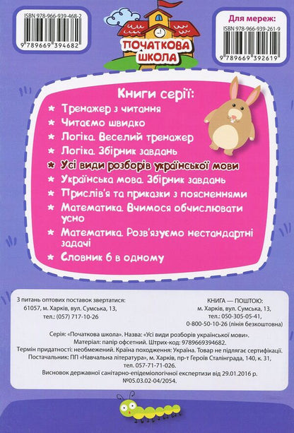 Ukrainian language. All types of analysis. 1-4 classes / Українська мова. Усі види розборів. 1-4 класи  978-966-939-468-2-2