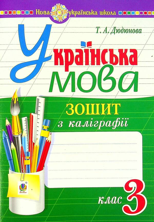 Ukrainian language. Calligraphy notebook. 3rd grade / Українська мова. Зошит з каліграфії. 3 клас Тамара Дюдюнова 978-966-10-6565-8-1
