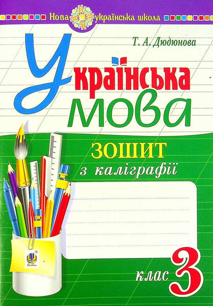 Ukrainian language. Calligraphy notebook. 3rd grade / Українська мова. Зошит з каліграфії. 3 клас Тамара Дюдюнова 978-966-10-6565-8-1
