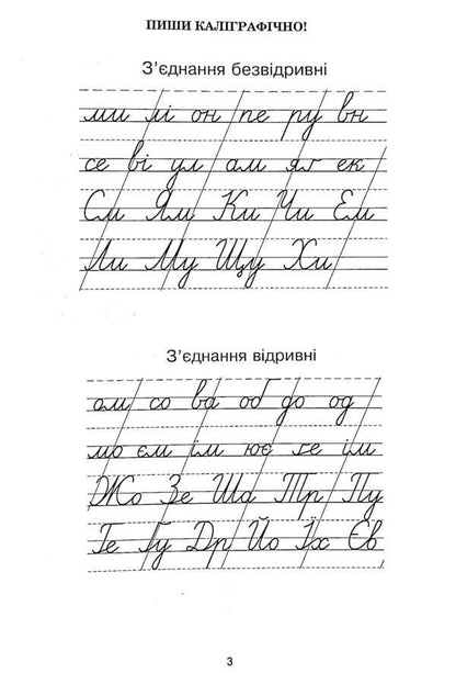 Ukrainian language. Calligraphy notebook. 3rd grade / Українська мова. Зошит з каліграфії. 3 клас Тамара Дюдюнова 978-966-10-6565-8-3