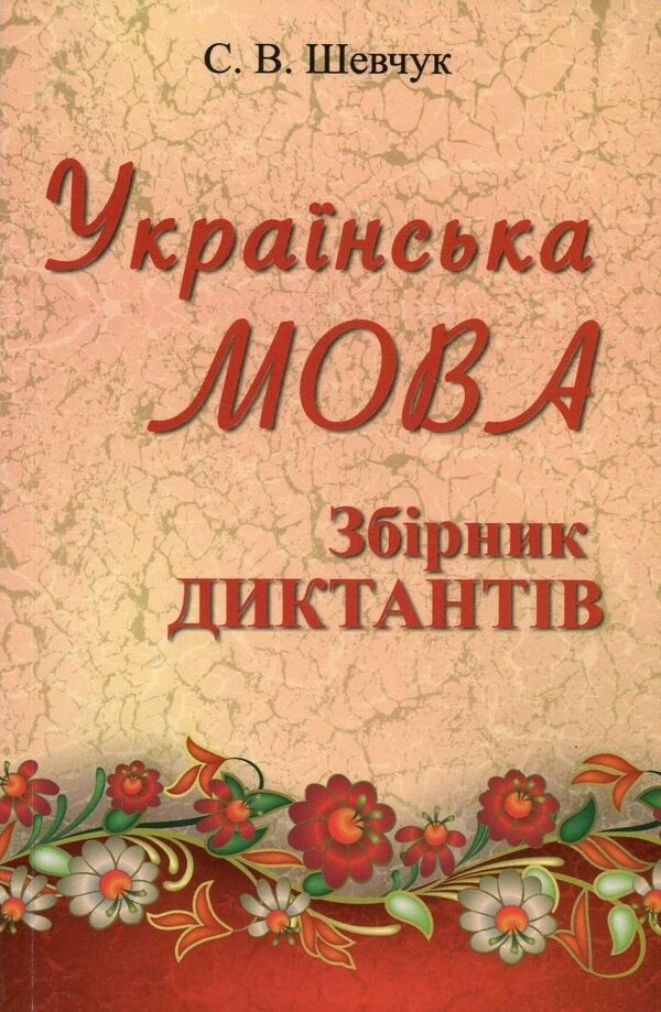 Ukrainian language. Collection of dictations. 10-11th grade / Українська мова. Збірник диктантів. 10-11 клас Светлана Шевчук 978-966-569-302-4-1