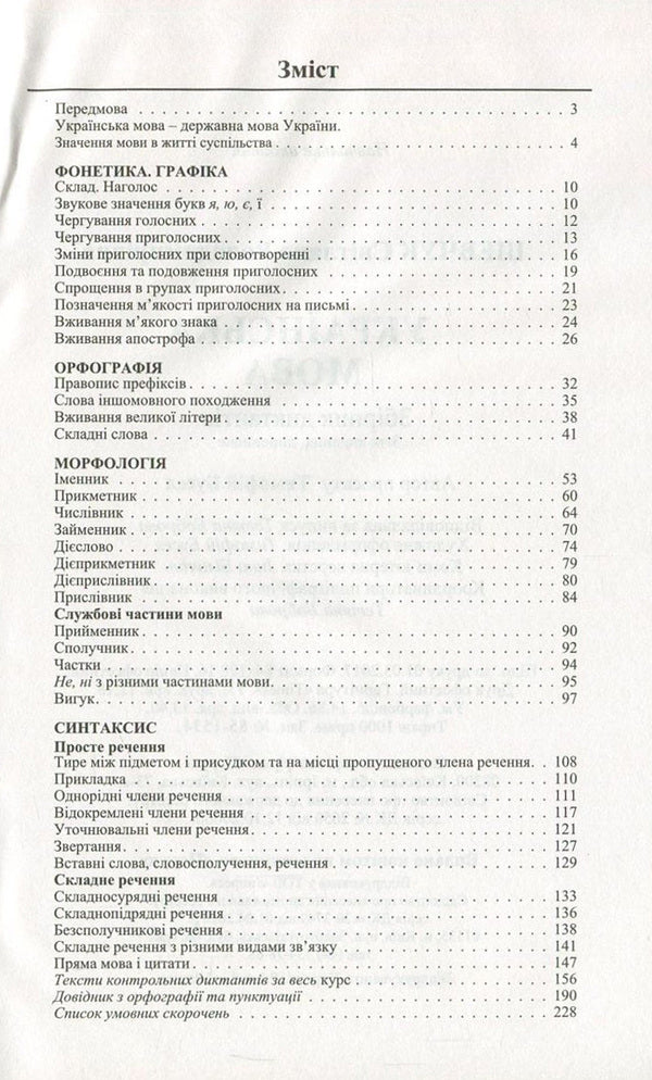 Ukrainian language. Collection of dictations. 10-11th grade / Українська мова. Збірник диктантів. 10-11 клас Светлана Шевчук 978-966-569-302-4-3