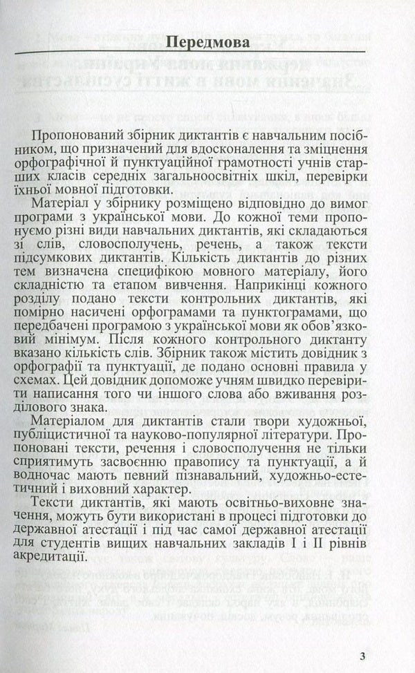 Ukrainian language. Collection of dictations. 10-11th grade / Українська мова. Збірник диктантів. 10-11 клас Светлана Шевчук 978-966-569-302-4-4