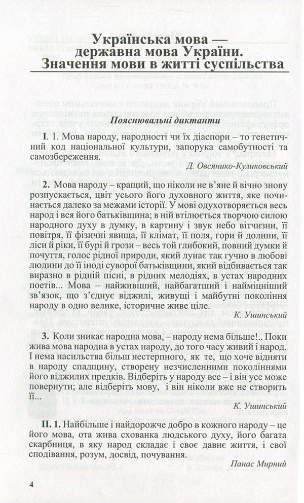 Ukrainian language. Collection of dictations. 10-11th grade / Українська мова. Збірник диктантів. 10-11 клас Светлана Шевчук 978-966-569-302-4-5