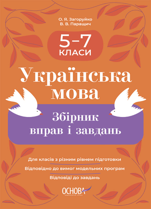 Ukrainian language. Collection of exercises and tasks. 5-7 grades / Українська мова. Збірник вправ і завдань. 5–7 класи Оксана Загоруйко, Валентина Паращич 9786170042842-1