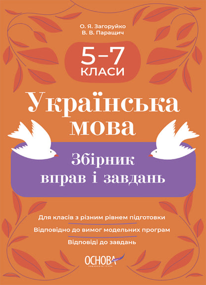 Ukrainian language. Collection of exercises and tasks. 5-7 grades / Українська мова. Збірник вправ і завдань. 5–7 класи Оксана Загоруйко, Валентина Паращич 9786170042842-1