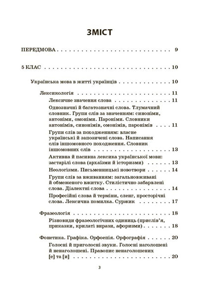 Ukrainian language. Collection of exercises and tasks. 5-7 grades / Українська мова. Збірник вправ і завдань. 5–7 класи Оксана Загоруйко, Валентина Паращич 9786170042842-2