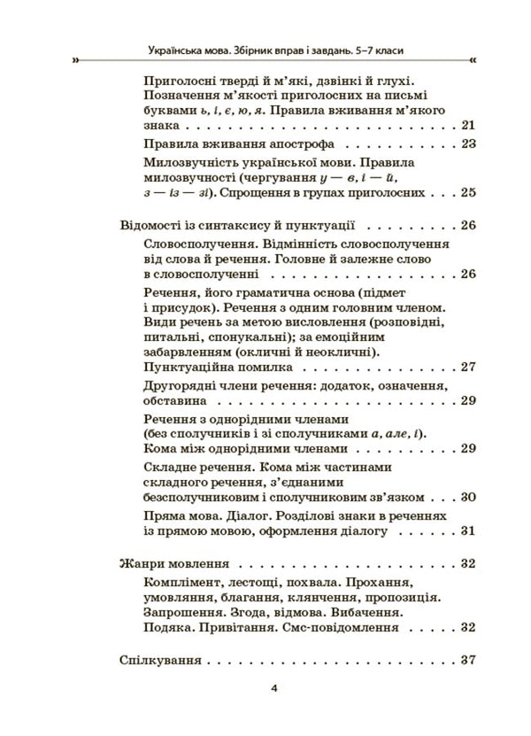 Ukrainian language. Collection of exercises and tasks. 5-7 grades / Українська мова. Збірник вправ і завдань. 5–7 класи Оксана Загоруйко, Валентина Паращич 9786170042842-3