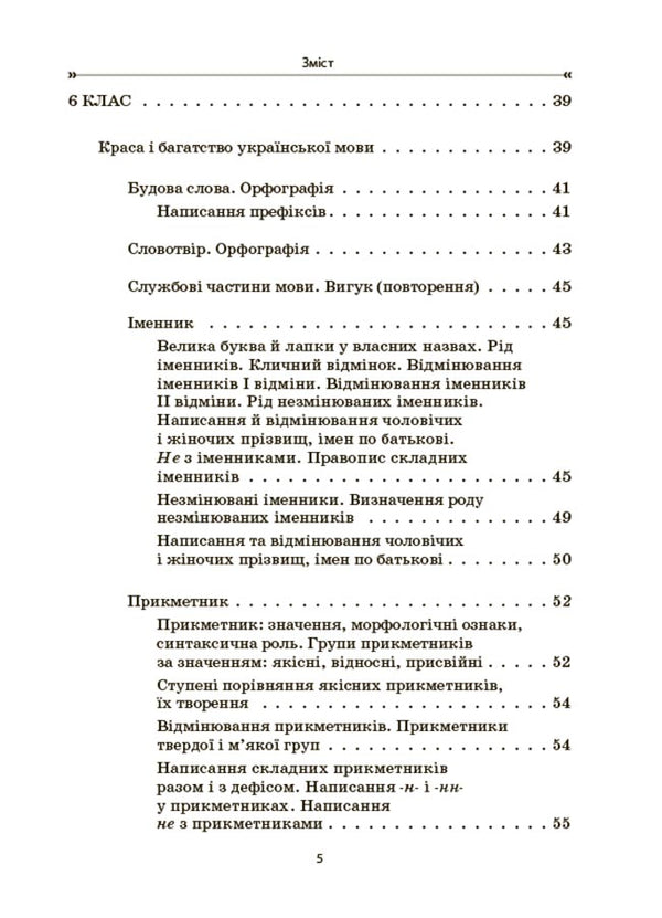 Ukrainian language. Collection of exercises and tasks. 5-7 grades / Українська мова. Збірник вправ і завдань. 5–7 класи Оксана Загоруйко, Валентина Паращич 9786170042842-4