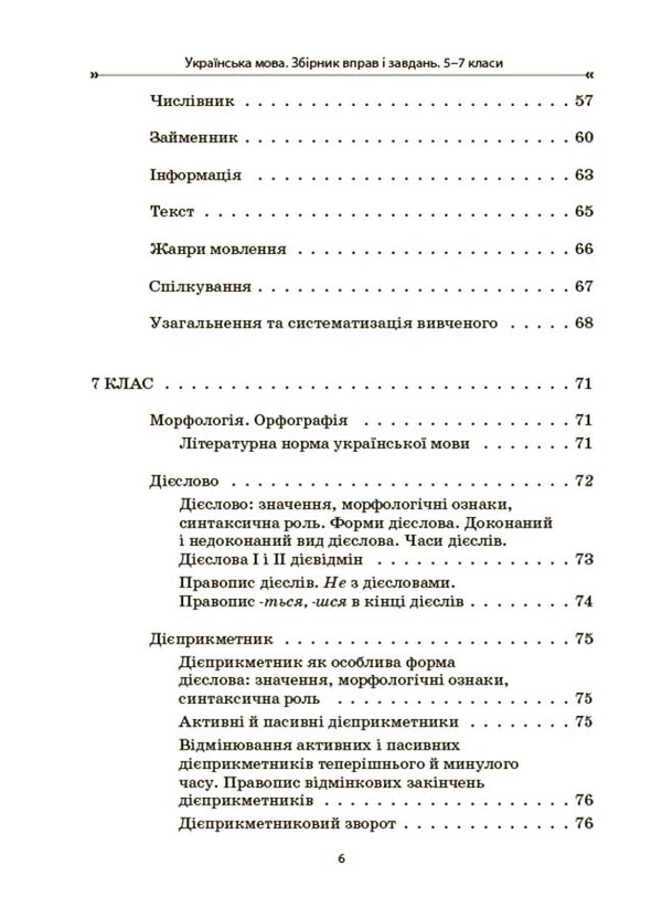 Ukrainian language. Collection of exercises and tasks. 5-7 grades / Українська мова. Збірник вправ і завдань. 5–7 класи Оксана Загоруйко, Валентина Паращич 9786170042842-5