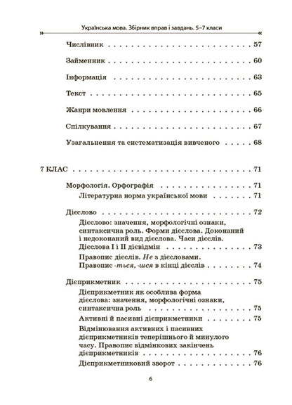 Ukrainian language. Collection of exercises and tasks. 5-7 grades / Українська мова. Збірник вправ і завдань. 5–7 класи Оксана Загоруйко, Валентина Паращич 9786170042842-5