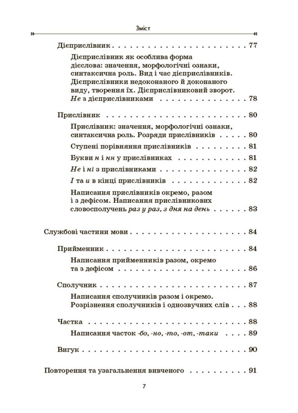 Ukrainian language. Collection of exercises and tasks. 5-7 grades / Українська мова. Збірник вправ і завдань. 5–7 класи Оксана Загоруйко, Валентина Паращич 9786170042842-6
