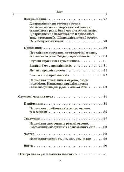 Ukrainian language. Collection of exercises and tasks. 5-7 grades / Українська мова. Збірник вправ і завдань. 5–7 класи Оксана Загоруйко, Валентина Паращич 9786170042842-6