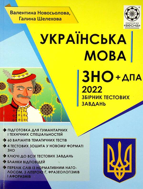 Ukrainian language. Collection of test tasks for preparation for DPA and ZNO 2022 / Українська мова. Збірник тестових завдань для підготовки до ДПА та ЗНО 2022 Валентина Новоселова, Галина Шелехова 978-617-686-688-6-1