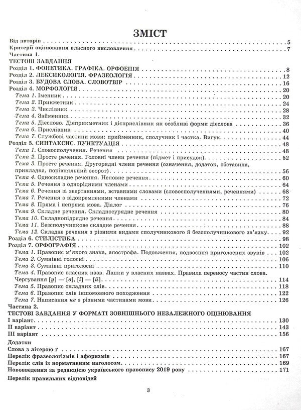 Ukrainian language. Collection of test tasks for preparation for DPA and ZNO 2022 / Українська мова. Збірник тестових завдань для підготовки до ДПА та ЗНО 2022 Валентина Новоселова, Галина Шелехова 978-617-686-688-6-3