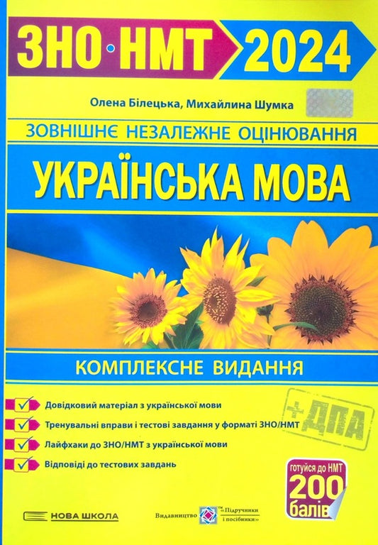Ukrainian language. Comprehensive edition for preparation for the ZNO/NMT 2024 / Українська мова. Комплексне видання для підготовки до ЗНО/НМТ 2024 Елена Билецкая, Михайлина Шумка 978-966-07-4224-6-1