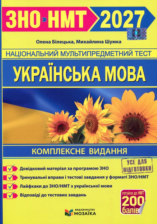 Ukrainian language. Comprehensive preparation for ZNO/NMT 2027 / Українська мова. Комплексна підготовка до ЗНО/НМТ 2027 Елена Билецкая, Михайлина Шумка 9786178678050-1