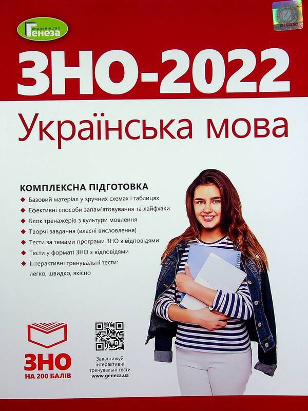 Ukrainian language. Comprehensive preparation for external examinations / Українська мова. Комплексна підготовка до ЗНО Василий Терещенко, Галина Головань, Наталья Сергеева, Нестор Кривопуст 978-966-11-1249-9-1