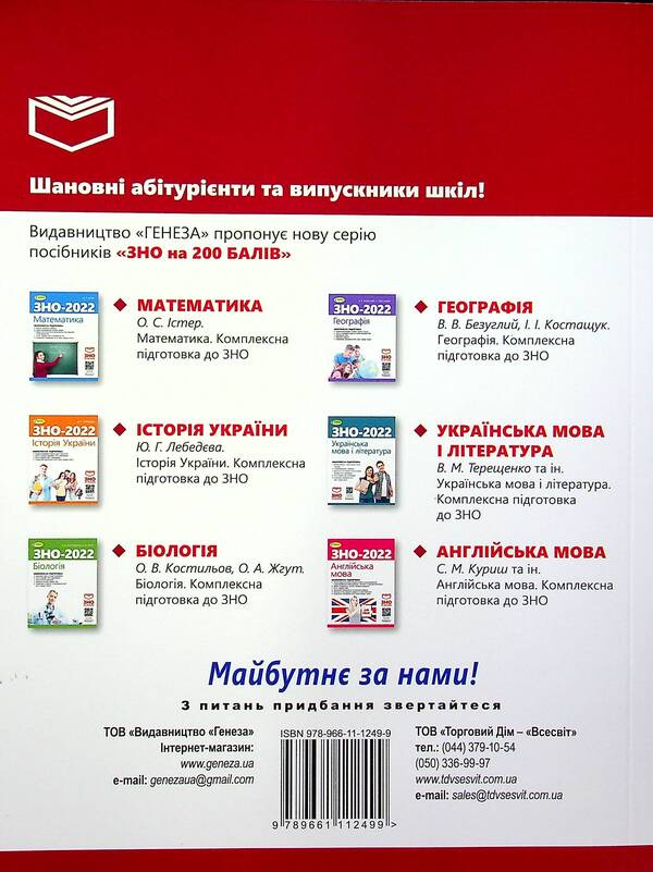 Ukrainian language. Comprehensive preparation for external examinations / Українська мова. Комплексна підготовка до ЗНО Василий Терещенко, Галина Головань, Наталья Сергеева, Нестор Кривопуст 978-966-11-1249-9-2