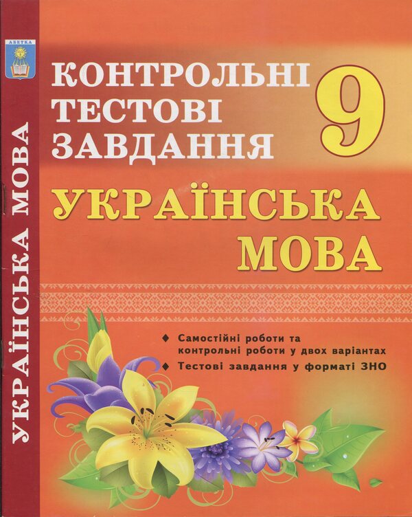 Ukrainian language. Control tests. 9th grade / Українська мова. Контрольні тести. 9 клас Елена Курылина 9789661549660-1
