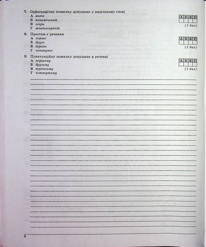Ukrainian language. Control tests. 9th grade / Українська мова. Контрольні тести. 9 клас Елена Курылина 9789661549660-4
