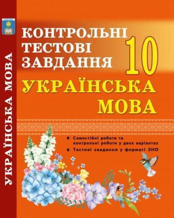 Ukrainian language. Control tests. Grade 10 / Українська мова. Контрольні тести. 10 клас Елена Курылина 978-617-539-283-6-1