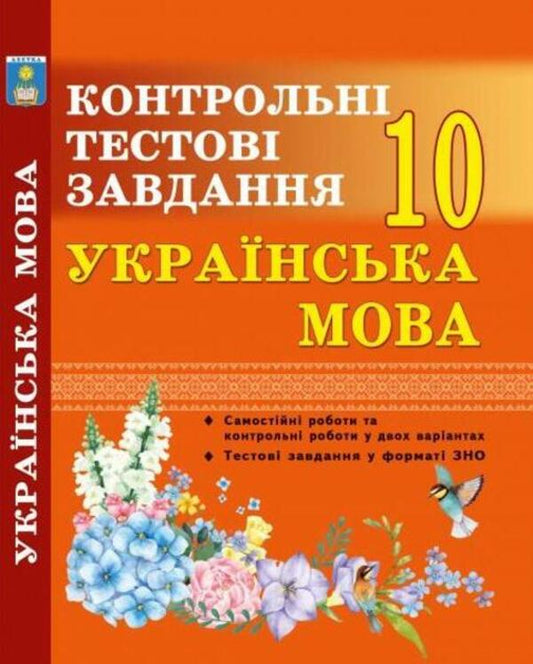 Ukrainian language. Control tests. Grade 10 / Українська мова. Контрольні тести. 10 клас Елена Курылина 978-617-539-283-6-1
