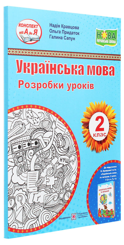 Ukrainian language. Development of lessons (to the textbook of N. Kravtsova and others). 2nd class / Українська мова. Розробки уроків (до підручника Н. Кравцової та ін.). 2 клас Галина Сапун, Надежда Кравцова, Ольга Придаток 978-966-07-3589-7-3