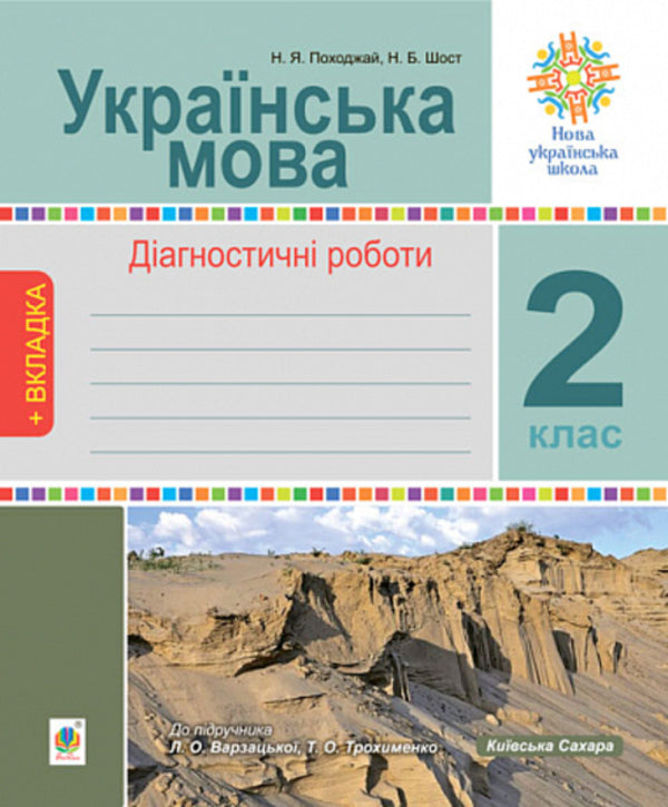 Ukrainian language. Diagnostic works. 2nd class / Українська мова. Діагностичні роботи. 2 клас Наталия Шост, Надежда Походжай 978-966-10-6721-8-1