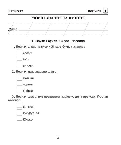 Ukrainian language. Diagnostic works. 2nd class / Українська мова. Діагностичні роботи. 2 клас Наталия Шост, Надежда Походжай 978-966-10-6721-8-5