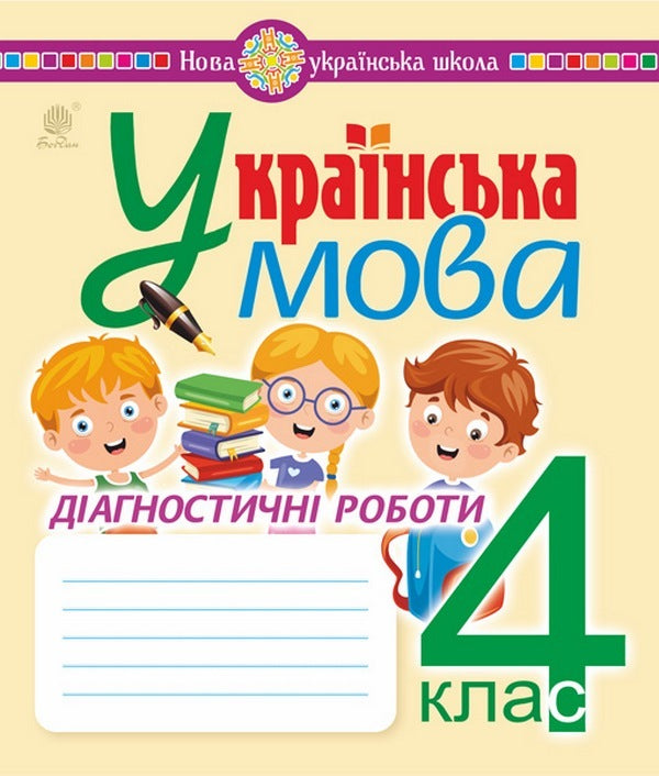 Ukrainian language. Diagnostic works. 4th grade / Українська мова. Діагностичні роботи. 4 клас Наталия Шост, Надежда Походжай 978-966-10-6680-8-1