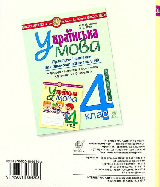 Ukrainian language. Diagnostic works. 4th grade / Українська мова. Діагностичні роботи. 4 клас Наталия Шост, Надежда Походжай 978-966-10-6680-8-2