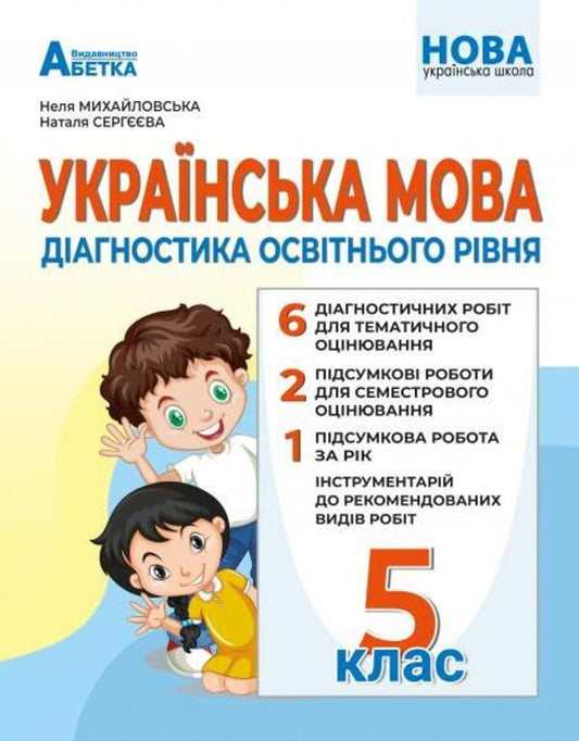 Ukrainian language. Diagnostics of educational level. 5th grade / Українська мова. Діагностика освітнього рівня. 5 клас Неля Михайловская, Наталья Сергеева 978-617-539-365-9-1