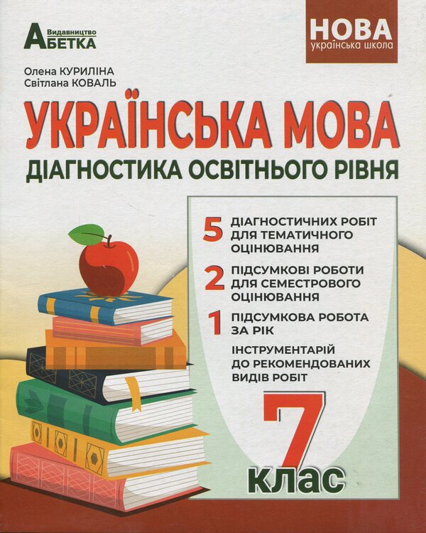 Ukrainian language. Diagnostics of educational level. 7th grade / Українська мова. Діагностика освітнього рівня. 7 клас Елена Курылина, Светлана Коваль 978-617-539-392-5-1