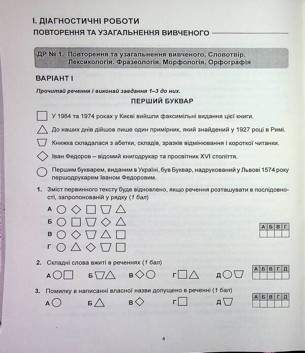 Ukrainian language. Diagnostics of educational level. 7th grade / Українська мова. Діагностика освітнього рівня. 7 клас Елена Курылина, Светлана Коваль 978-617-539-392-5-4