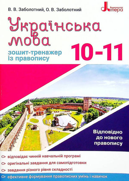 Ukrainian language. Exercise book on spelling. 10-11 grades / Українська мова. Зошит-тренажер із правопису. 10-11 класи Александр Заболотный, Виктор Заболотный 978-966-945-267-2-1