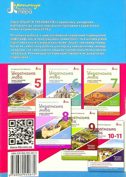 Ukrainian language. Exercise book on spelling. 10-11 grades / Українська мова. Зошит-тренажер із правопису. 10-11 класи Александр Заболотный, Виктор Заболотный 978-966-945-267-2-2