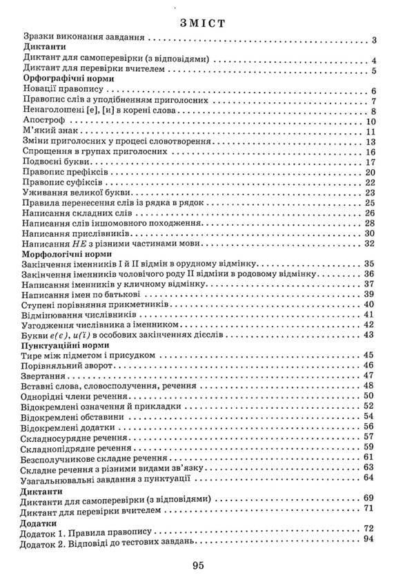 Ukrainian language. Exercise book on spelling. 10-11 grades / Українська мова. Зошит-тренажер із правопису. 10-11 класи Александр Заболотный, Виктор Заболотный 978-966-945-267-2-3