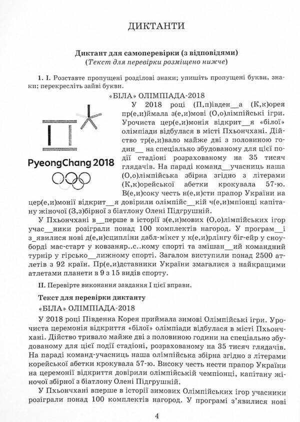 Ukrainian language. Exercise book on spelling. 10-11 grades / Українська мова. Зошит-тренажер із правопису. 10-11 класи Александр Заболотный, Виктор Заболотный 978-966-945-267-2-4