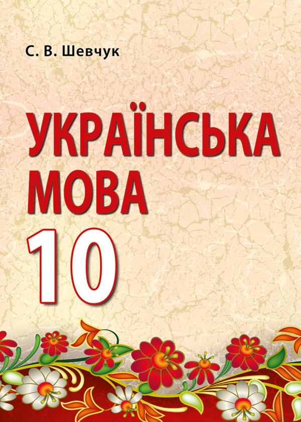 Ukrainian language. Grade 10 / Українська мова. 10 клас С. Шевчук 9789669778376-1