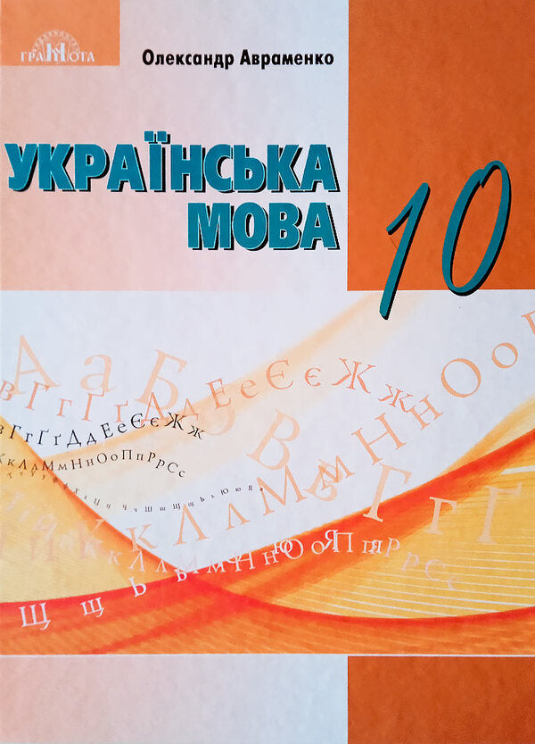 Ukrainian language. Grade 10 / Українська мова. 10 клас Александр Авраменко 978-966-349-948-2-1