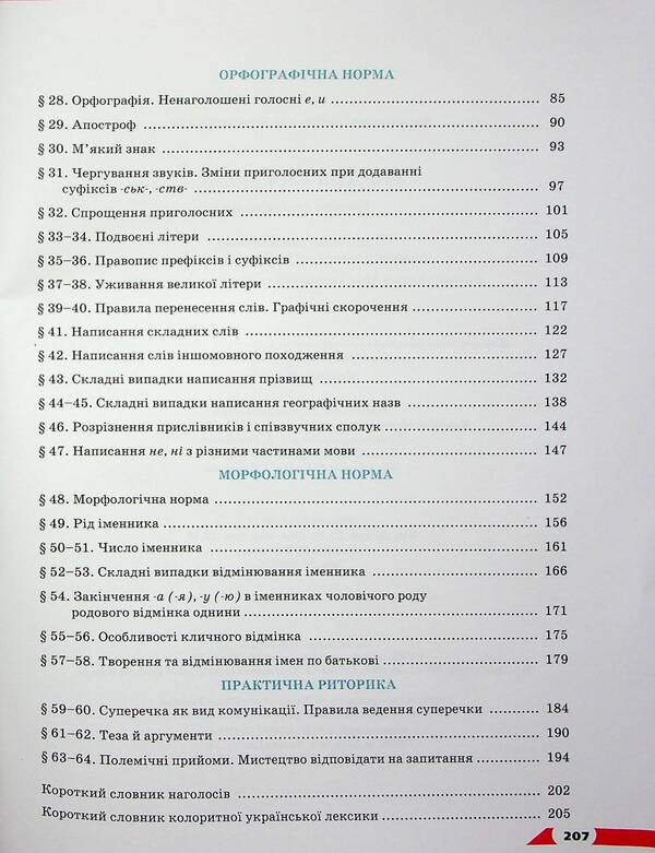 Ukrainian language. Grade 10 / Українська мова. 10 клас Александр Авраменко 978-966-349-948-2-3