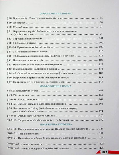 Ukrainian language. Grade 10 / Українська мова. 10 клас Александр Авраменко 978-966-349-948-2-3